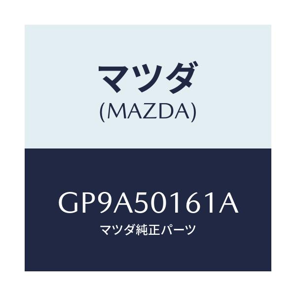 マツダ(MAZDA) ブラケツト(L)/アテンザ カペラ MAZDA6/バンパー/マツダ純正部品/GP9A50161A(GP9A-50-161A)