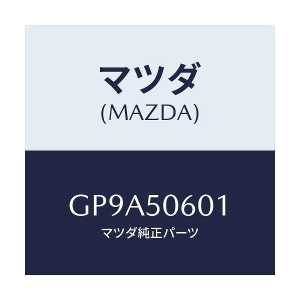 マツダ(MAZDA) モール フロントウインド/アテンザ カペラ MAZDA6/バンパー/マツダ純正部品/GP9A50601(GP9A-50-601)