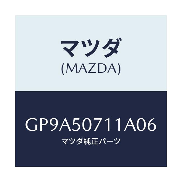 マツダ(MAZDA) グリル ラジエター/アテンザ カペラ MAZDA6/バンパー/マツダ純正部品/GP9A50711A06(GP9A-50-711A0)