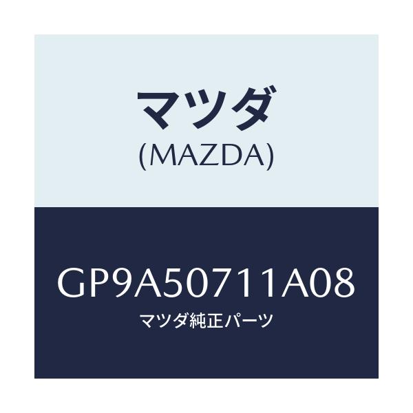 マツダ(MAZDA) グリル ラジエター/アテンザ カペラ MAZDA6/バンパー/マツダ純正部品/GP9A50711A08(GP9A-50-711A0)