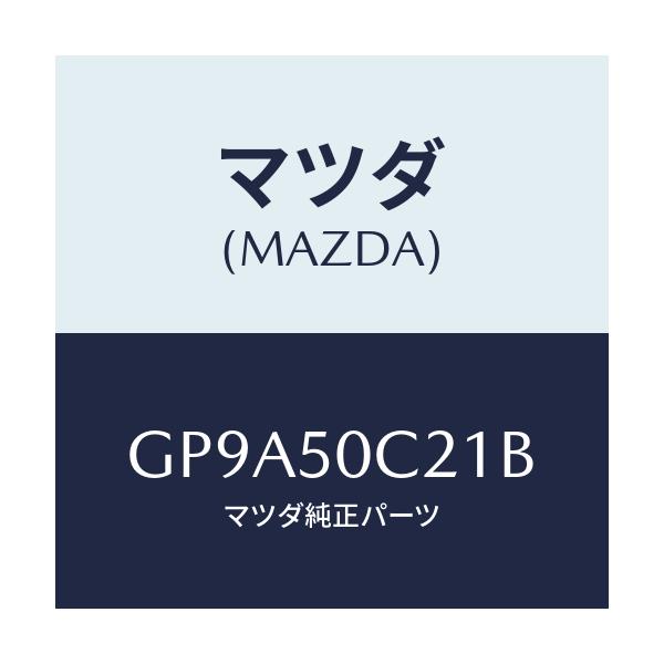 マツダ(MAZDA) カバー(L) ランプ/アテンザ カペラ MAZDA6/バンパー/マツダ純正部品/GP9A50C21B(GP9A-50-C21B)