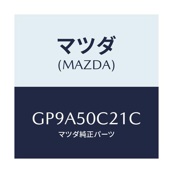 マツダ(MAZDA) カバー(L) ランプ/アテンザ カペラ MAZDA6/バンパー/マツダ純正部品/GP9A50C21C(GP9A-50-C21C)