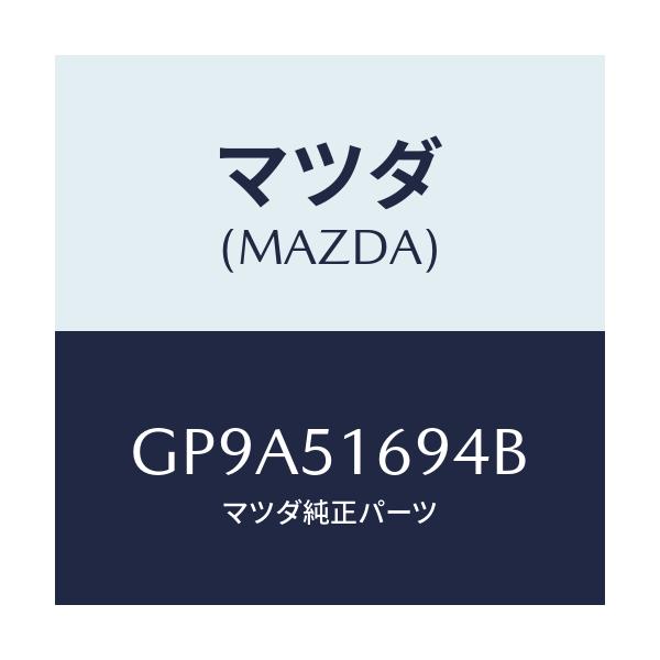 マツダ(MAZDA) ブラケツト(L) F.フオグランフ/アテンザ カペラ MAZDA6/ランプ/マツダ純正部品/GP9A51694B(GP9A-51-694B)