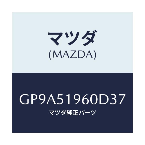 マツダ(MAZDA) スポイラー リヤー/アテンザ カペラ MAZDA6/ランプ/マツダ純正部品/GP9A51960D37(GP9A-51-960D3)