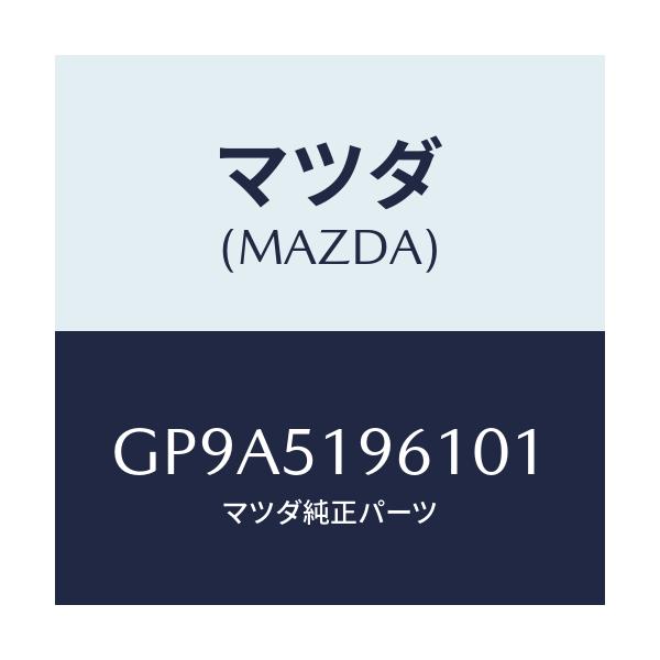 マツダ(MAZDA) スポイラー リヤー/アテンザ カペラ MAZDA6/ランプ/マツダ純正部品/GP9A5196101(GP9A-51-96101)