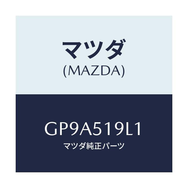 マツダ(MAZDA) スカート(L) フロントエアーダム/アテンザ カペラ MAZDA6/ランプ/マツダ純正部品/GP9A519L1(GP9A-51-9L1)