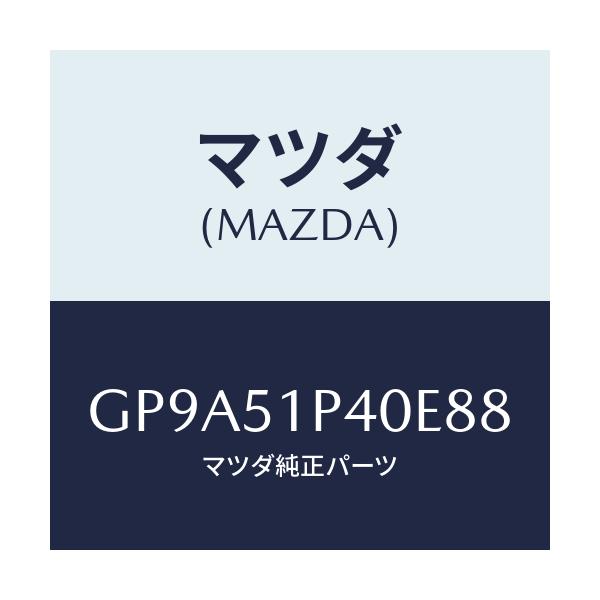 マツダ(MAZDA) モール(R) サイドステツプ/アテンザ カペラ MAZDA6/ランプ/マツダ純正部品/GP9A51P40E88(GP9A-51-P40E8)