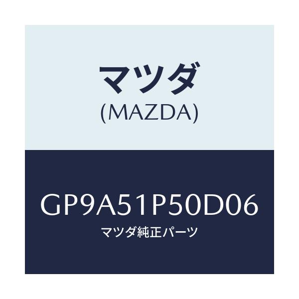 マツダ(MAZDA) モール(L) サイドステツプ/アテンザ カペラ MAZDA6/ランプ/マツダ純正部品/GP9A51P50D06(GP9A-51-P50D0)
