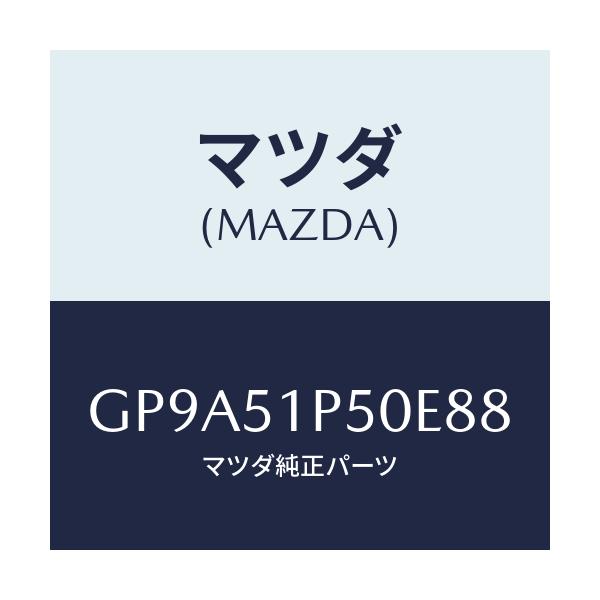 マツダ(MAZDA) モール(L) サイドステツプ/アテンザ カペラ MAZDA6/ランプ/マツダ純正部品/GP9A51P50E88(GP9A-51-P50E8)