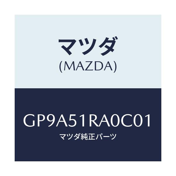 マツダ(MAZDA) ガーニツシユ'A'(R) サイド/アテンザ カペラ MAZDA6/ランプ/マツダ純正部品/GP9A51RA0C01(GP9A-51-RA0C0)