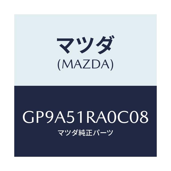 マツダ(MAZDA) ガーニツシユ'A'(R) サイド/アテンザ カペラ MAZDA6/ランプ/マツダ純正部品/GP9A51RA0C08(GP9A-51-RA0C0)