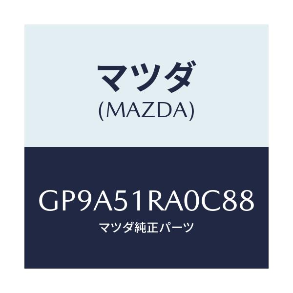 マツダ(MAZDA) ガーニツシユ'A'(R) サイド/アテンザ カペラ MAZDA6/ランプ/マツダ純正部品/GP9A51RA0C88(GP9A-51-RA0C8)