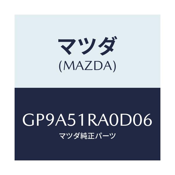 マツダ(MAZDA) ガーニツシユ'A'(R) サイド/アテンザ カペラ MAZDA6/ランプ/マツダ純正部品/GP9A51RA0D06(GP9A-51-RA0D0)