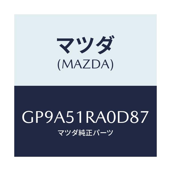 マツダ(MAZDA) ガーニツシユ'A'(R) サイド/アテンザ カペラ MAZDA6/ランプ/マツダ純正部品/GP9A51RA0D87(GP9A-51-RA0D8)