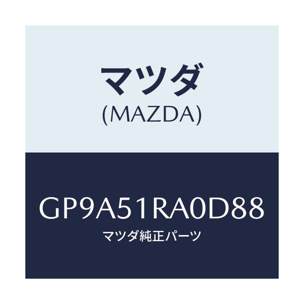 マツダ(MAZDA) ガーニツシユ'A'(R) サイド/アテンザ カペラ MAZDA6/ランプ/マツダ純正部品/GP9A51RA0D88(GP9A-51-RA0D8)