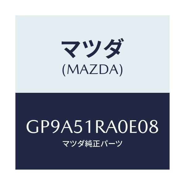 マツダ(MAZDA) ガーニツシユ'A'(R) サイド/アテンザ カペラ MAZDA6/ランプ/マツダ純正部品/GP9A51RA0E08(GP9A-51-RA0E0)