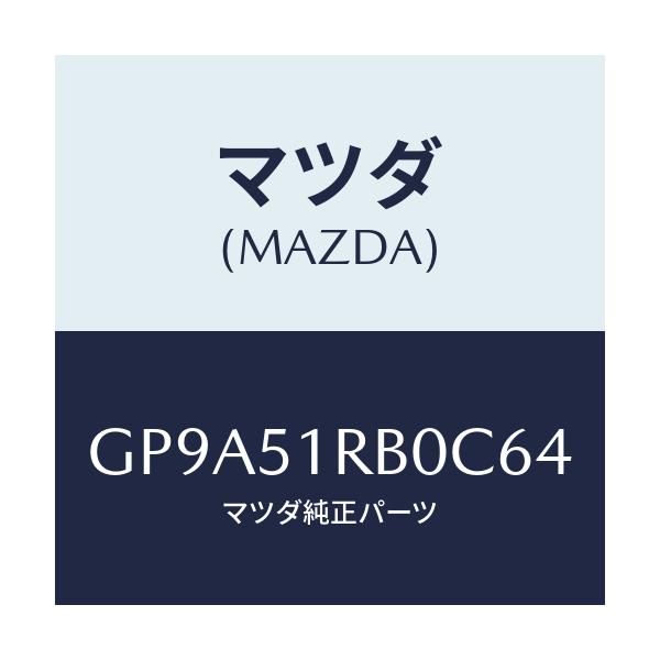 マツダ(MAZDA) ガーニツシユ'A'(L) サイド/アテンザ カペラ MAZDA6/ランプ/マツダ純正部品/GP9A51RB0C64(GP9A-51-RB0C6)