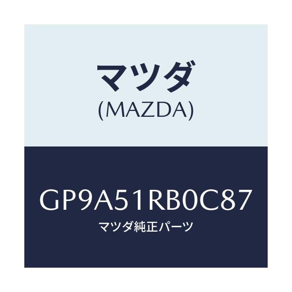 マツダ(MAZDA) ガーニツシユ'A'(L) サイド/アテンザ カペラ MAZDA6/ランプ/マツダ純正部品/GP9A51RB0C87(GP9A-51-RB0C8)