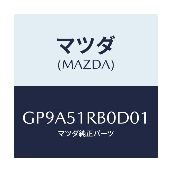マツダ(MAZDA) ガーニツシユ'A'(L) サイド/アテンザ カペラ MAZDA6/ランプ/マツダ純正部品/GP9A51RB0D01(GP9A-51-RB0D0)