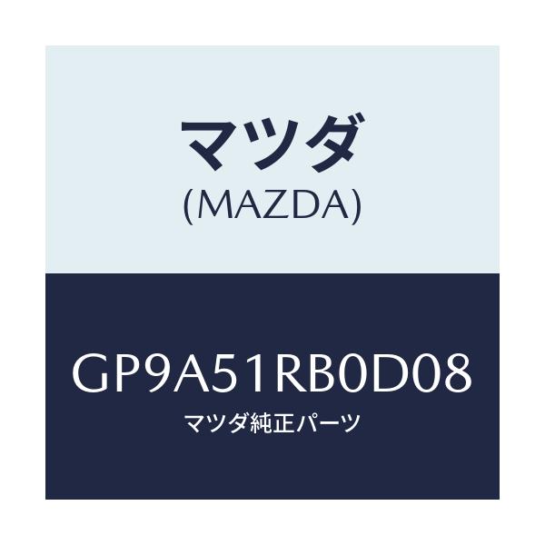 マツダ(MAZDA) ガーニツシユ'A'(L) サイド/アテンザ カペラ MAZDA6/ランプ/マツダ純正部品/GP9A51RB0D08(GP9A-51-RB0D0)