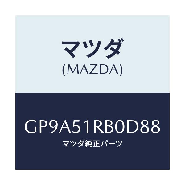 マツダ(MAZDA) ガーニツシユ'A'(L) サイド/アテンザ カペラ MAZDA6/ランプ/マツダ純正部品/GP9A51RB0D88(GP9A-51-RB0D8)