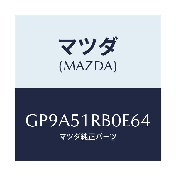 マツダ(MAZDA) ガーニツシユ'A'(L) サイド/アテンザ カペラ MAZDA6/ランプ/マツダ純正部品/GP9A51RB0E64(GP9A-51-RB0E6)