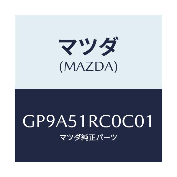 マツダ(MAZDA) ガーニツシユ'B'(R) サイド/アテンザ カペラ MAZDA6/ランプ/マツダ純正部品/GP9A51RC0C01(GP9A-51-RC0C0)