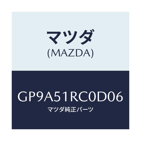 マツダ(MAZDA) ガーニツシユ'B'(R) サイド/アテンザ カペラ MAZDA6/ランプ/マツダ純正部品/GP9A51RC0D06(GP9A-51-RC0D0)