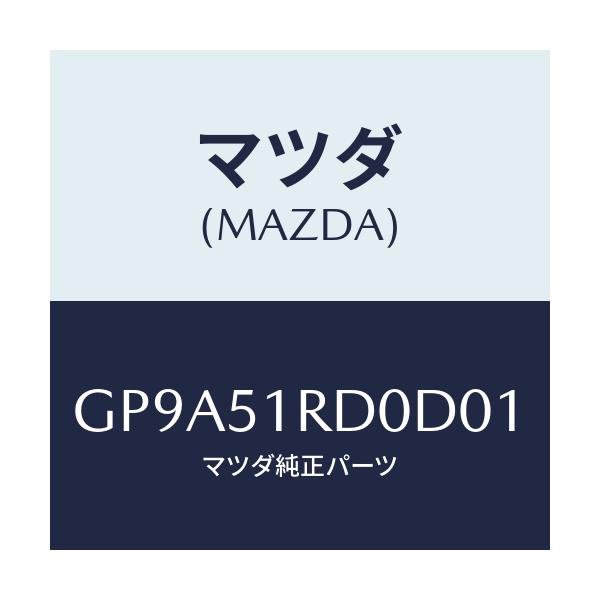 マツダ(MAZDA) ガーニツシユ'B'(L) サイド/アテンザ カペラ MAZDA6/ランプ/マツダ純正部品/GP9A51RD0D01(GP9A-51-RD0D0)