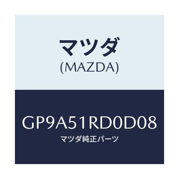 マツダ(MAZDA) ガーニツシユ'B'(L) サイド/アテンザ カペラ MAZDA6/ランプ/マツダ純正部品/GP9A51RD0D08(GP9A-51-RD0D0)