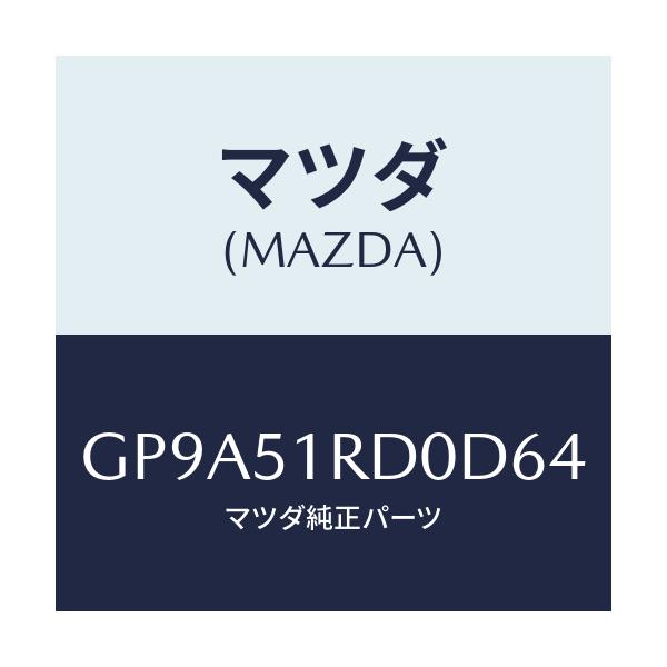 マツダ(MAZDA) ガーニツシユ'B'(L) サイド/アテンザ カペラ MAZDA6/ランプ/マツダ純正部品/GP9A51RD0D64(GP9A-51-RD0D6)