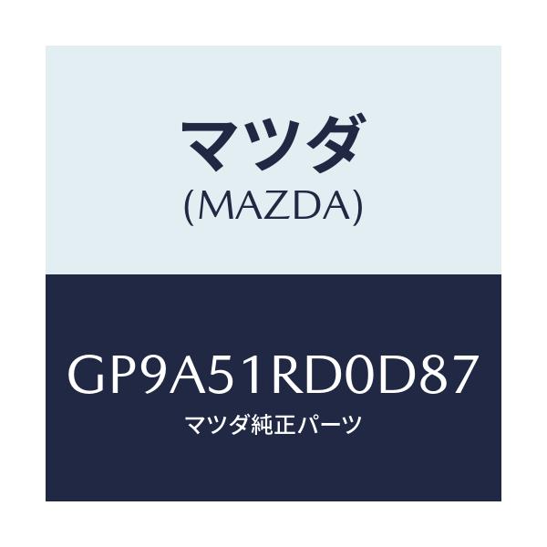 マツダ(MAZDA) ガーニツシユ'B'(L) サイド/アテンザ カペラ MAZDA6/ランプ/マツダ純正部品/GP9A51RD0D87(GP9A-51-RD0D8)