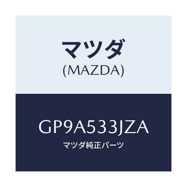 マツダ(MAZDA) リーンフオースメント(R) サスタワー/アテンザ カペラ MAZDA6/ルーフ/マツダ純正部品/GP9A533JZA(GP9A-53-3JZA)