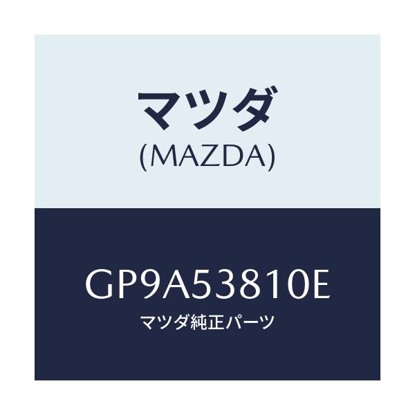 マツダ(MAZDA) フレーム(R) リヤーサイド/アテンザ カペラ MAZDA6/ルーフ/マツダ純正部品/GP9A53810E(GP9A-53-810E)