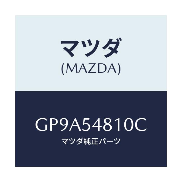 マツダ(MAZDA) フレーム(L) リヤーサイド/アテンザ カペラ MAZDA6/サイドパネル/マツダ純正部品/GP9A54810C(GP9A-54-810C)