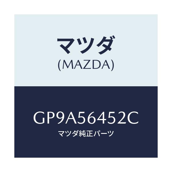 マツダ(MAZDA) インシユレーター/アテンザ カペラ MAZDA6/ボンネット/マツダ純正部品/GP9A56452C(GP9A-56-452C)