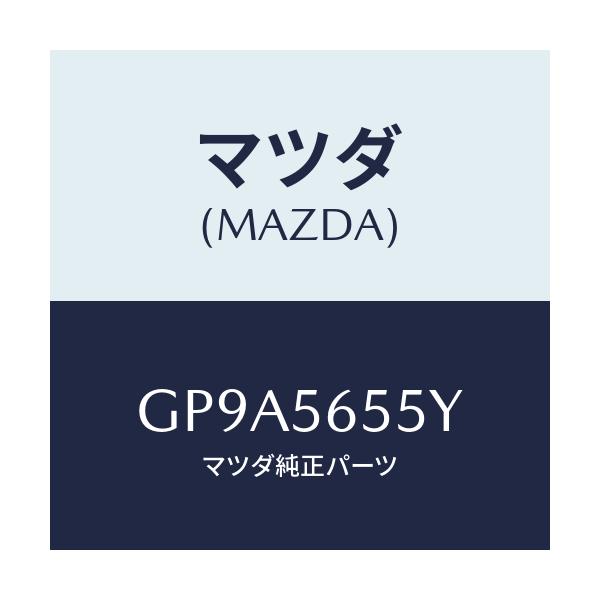 マツダ(MAZDA) ブレースダイアゴナル/アテンザ カペラ MAZDA6/ボンネット/マツダ純正部品/GP9A5655Y(GP9A-56-55Y)