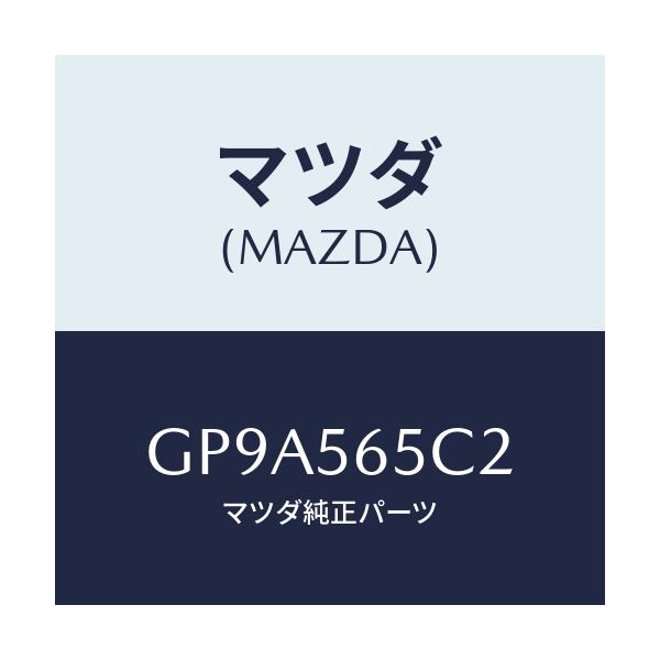 マツダ(MAZDA) ステー'A'/アテンザ カペラ MAZDA6/ボンネット/マツダ純正部品/GP9A565C2(GP9A-56-5C2)