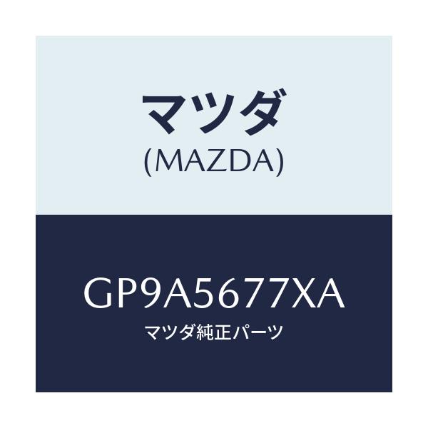 マツダ(MAZDA) ウエザーストリツプ(R) シユラウト/アテンザ カペラ MAZDA6/ボンネット/マツダ純正部品/GP9A5677XA(GP9A-56-77XA)