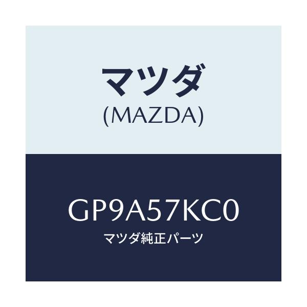 マツダ(MAZDA) サイドA/Bインパクトセンサー/アテンザ カペラ MAZDA6/シート/マツダ純正部品/GP9A57KC0(GP9A-57-KC0)