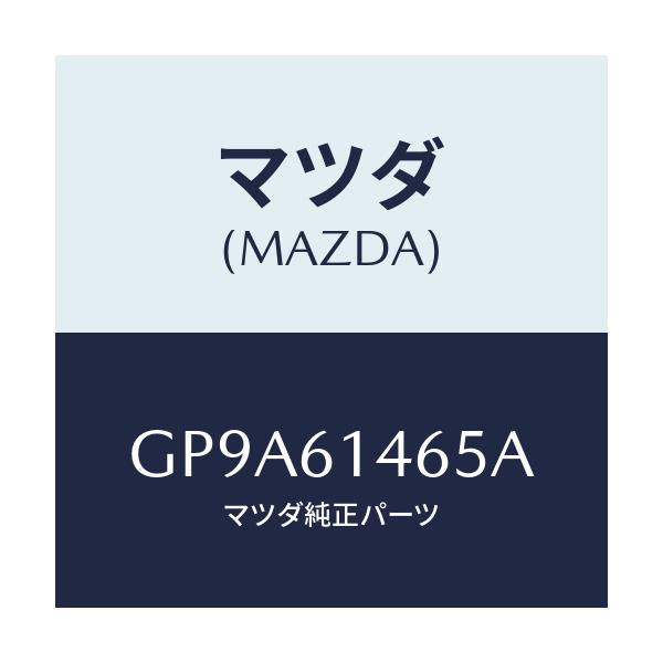 マツダ(MAZDA) パイプNO.2 クーラー/アテンザ カペラ MAZDA6/エアコン/ヒーター/マツダ純正部品/GP9A61465A(GP9A-61-465A)
