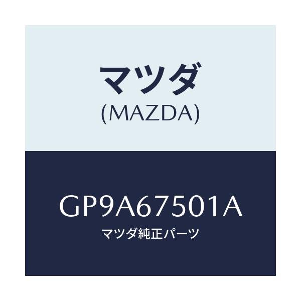 マツダ(MAZDA) パイプ ウオツシヤー/アテンザ カペラ MAZDA6/ハーネス/マツダ純正部品/GP9A67501A(GP9A-67-501A)