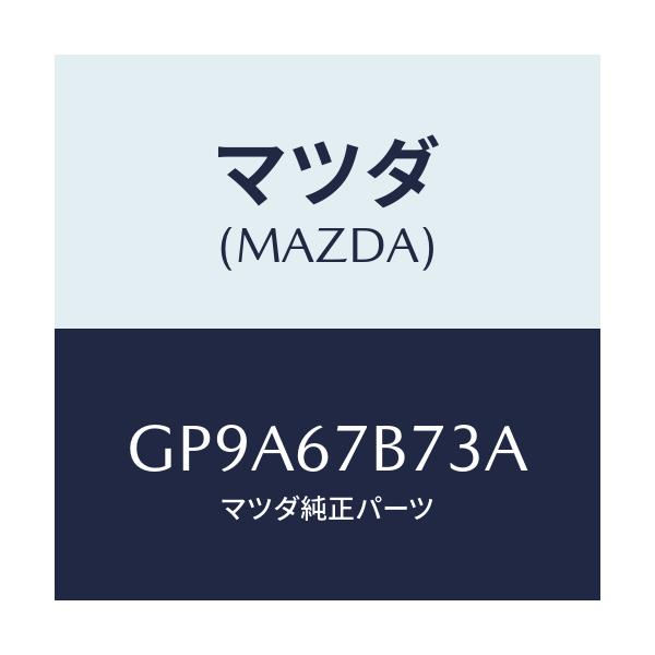 マツダ(MAZDA) ブラケツト ハーネス/アテンザ カペラ MAZDA6/ハーネス/マツダ純正部品/GP9A67B73A(GP9A-67-B73A)