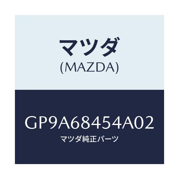 マツダ(MAZDA) カバー(L) リセス/アテンザ カペラ MAZDA6/トリム/マツダ純正部品/GP9A68454A02(GP9A-68-454A0)