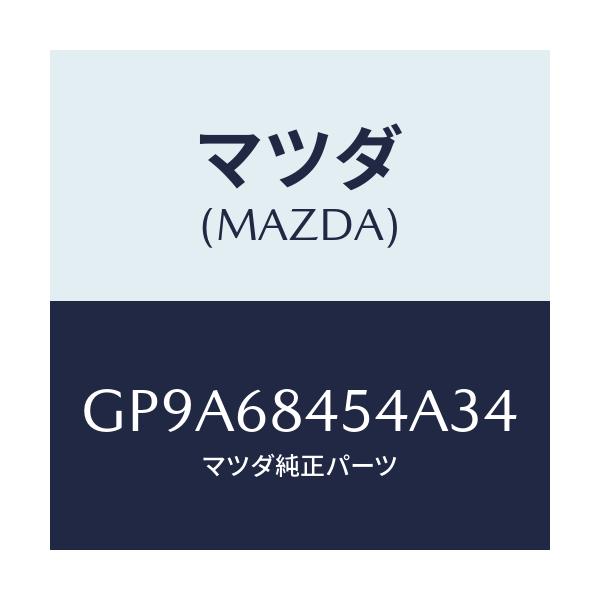マツダ(MAZDA) カバー(L) リセス/アテンザ カペラ MAZDA6/トリム/マツダ純正部品/GP9A68454A34(GP9A-68-454A3)
