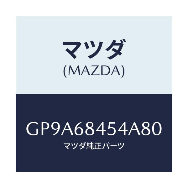 マツダ(MAZDA) カバー(L) リセス/アテンザ カペラ MAZDA6/トリム/マツダ純正部品/GP9A68454A80(GP9A-68-454A8)