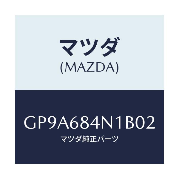 マツダ(MAZDA) ポケツト(L) ドアートリム/アテンザ カペラ MAZDA6/トリム/マツダ純正部品/GP9A684N1B02(GP9A-68-4N1B0)