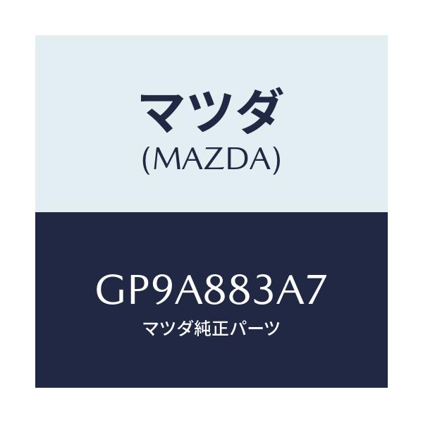 マツダ(MAZDA) ワツシヤー/アテンザ カペラ MAZDA6/複数個所使用/マツダ純正部品/GP9A883A7(GP9A-88-3A7)