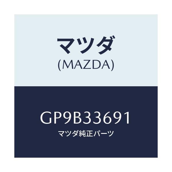 マツダ(MAZDA) スクリユー ブリーダー/アテンザ カペラ MAZDA6/フロントアクスル/マツダ純正部品/GP9B33691(GP9B-33-691)