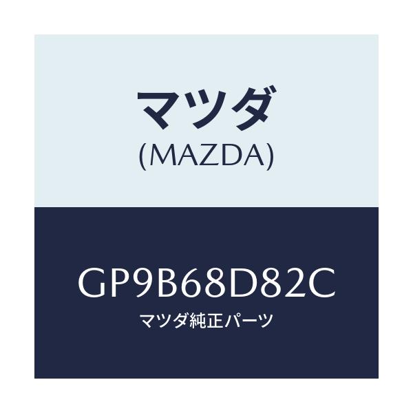 マツダ(MAZDA) キヤツプ ドアトリムアシスト/アテンザ カペラ MAZDA6/トリム/マツダ純正部品/GP9B68D82C(GP9B-68-D82C)